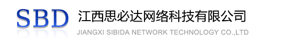 河东区江西思必达网络科技有限公司